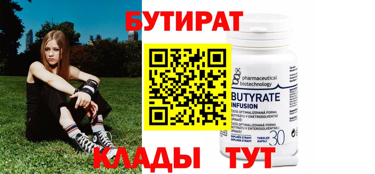 Бутират  Вход с VPN  Скопин  БУТИРАТ 99% 