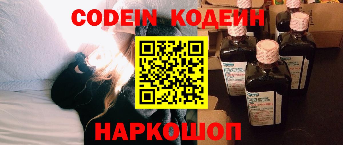 Скопин  Кодеин напиток Lean (лин)  Вход с VPN 